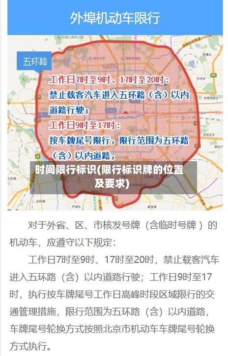 时间限行标识(限行标识牌的位置及要求)