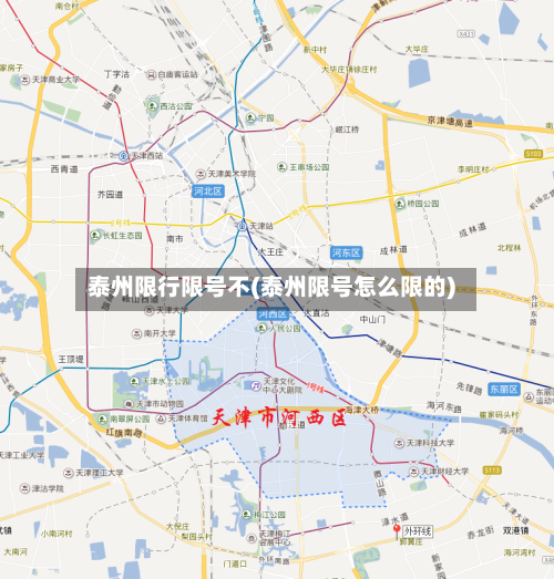 泰州限行限号不(泰州限号怎么限的)
