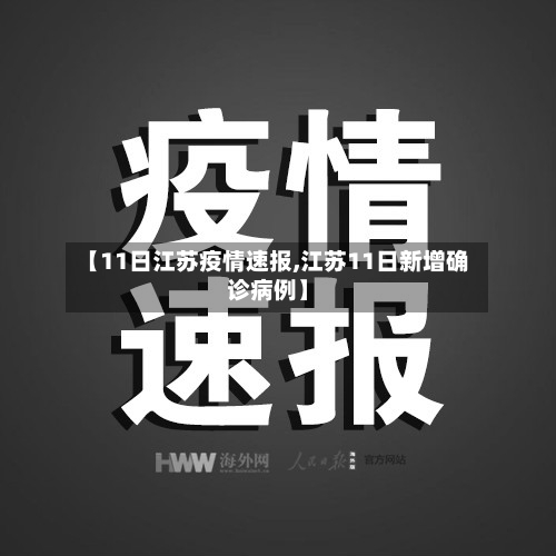 【11日江苏疫情速报,江苏11日新增确诊病例】