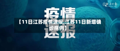 【11日江苏疫情速报,江苏11日新增确诊病例】-第2张图片