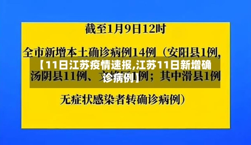 【11日江苏疫情速报,江苏11日新增确诊病例】-第3张图片
