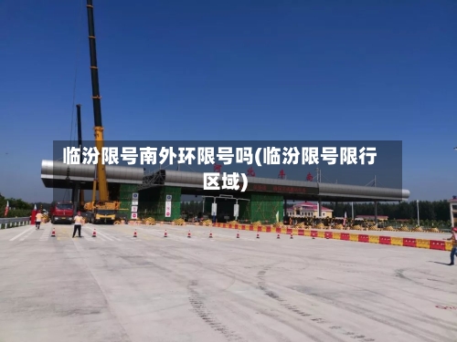 临汾限号南外环限号吗(临汾限号限行区域)