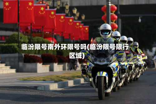 临汾限号南外环限号吗(临汾限号限行区域)-第3张图片