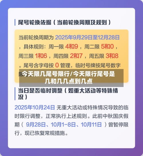 今天限几尾号限行/今天限行尾号是几和几几点到几点