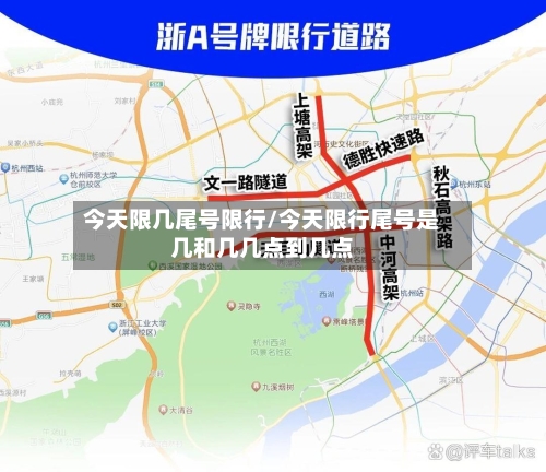 今天限几尾号限行/今天限行尾号是几和几几点到几点-第3张图片