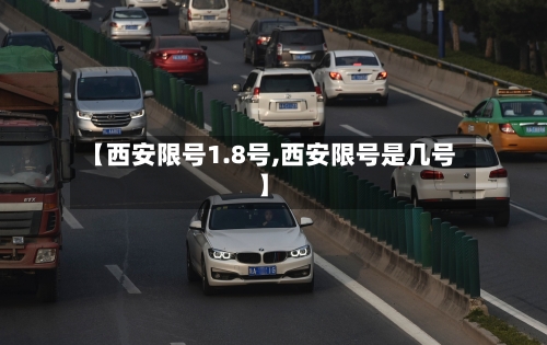 【西安限号1.8号,西安限号是几号】