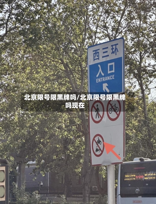 北京限号限黑牌吗/北京限号限黑牌吗现在-第2张图片