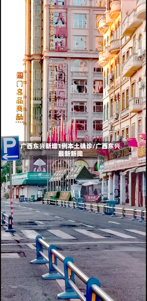 广西东兴新增1例本土确诊/广西东兴最新新闻