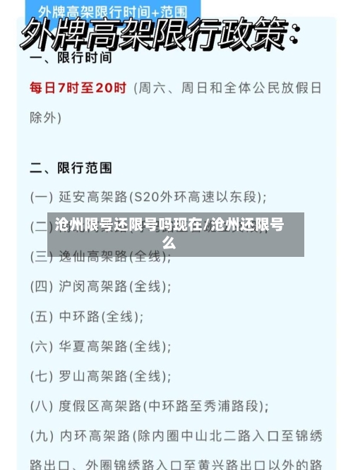 沧州限号还限号吗现在/沧州还限号么-第3张图片