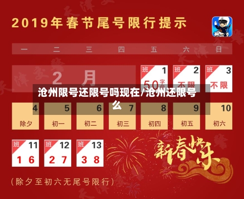 沧州限号还限号吗现在/沧州还限号么-第2张图片