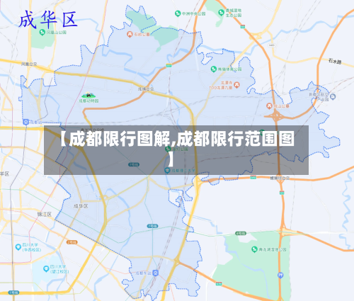 【成都限行图解,成都限行范围图】-第2张图片