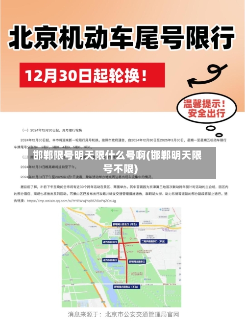 邯郸限号明天限什么号啊(邯郸明天限号不限)
