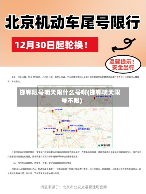 邯郸限号明天限什么号啊(邯郸明天限号不限)-第2张图片