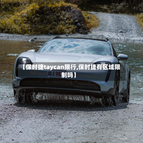 【保时捷taycan限行,保时捷有区域限制吗】