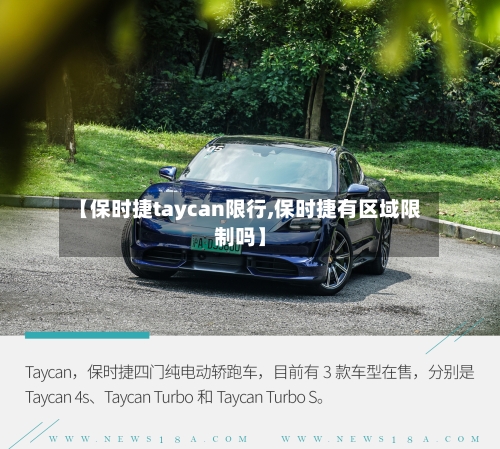 【保时捷taycan限行,保时捷有区域限制吗】-第2张图片