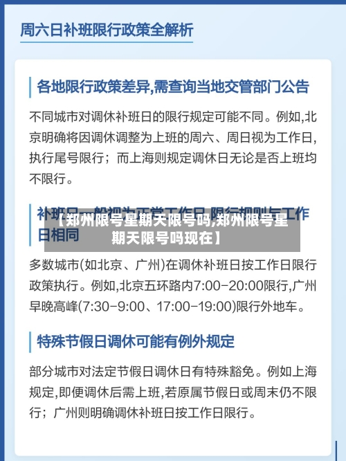 【郑州限号星期天限号吗,郑州限号星期天限号吗现在】-第2张图片