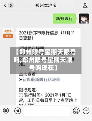 【郑州限号星期天限号吗,郑州限号星期天限号吗现在】