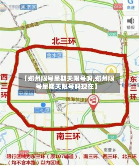 【郑州限号星期天限号吗,郑州限号星期天限号吗现在】-第3张图片