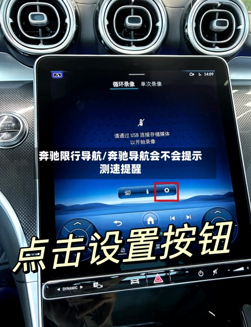 奔驰限行导航/奔驰导航会不会提示测速提醒