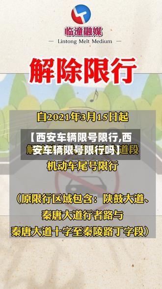 【西安车辆限号限行,西安车辆限号限行吗】