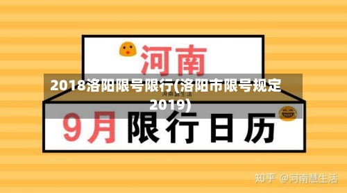 2018洛阳限号限行(洛阳市限号规定2019)