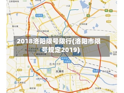 2018洛阳限号限行(洛阳市限号规定2019)-第2张图片