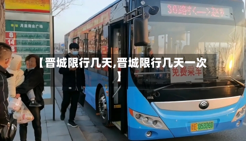 【晋城限行几天,晋城限行几天一次】-第3张图片