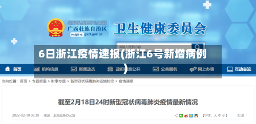 6日浙江疫情速报(浙江6号新增病例)-第3张图片