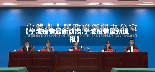 【宁波疫情最新动态,宁波疫情最新通报】