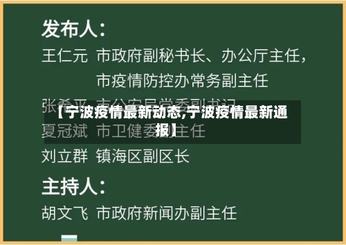 【宁波疫情最新动态,宁波疫情最新通报】-第2张图片