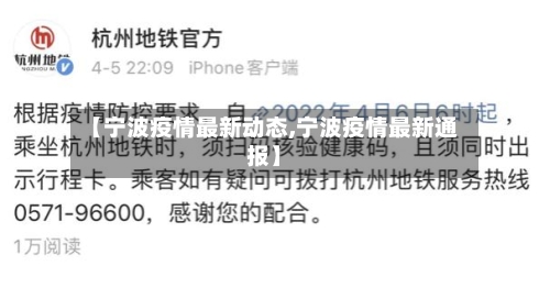 【宁波疫情最新动态,宁波疫情最新通报】-第3张图片