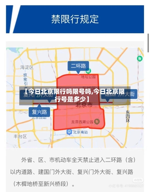 【今日北京限行吗限号吗,今日北京限行号是多少】-第3张图片