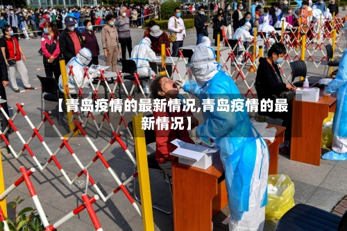 【青岛疫情的最新情况,青岛疫情的最新情况】