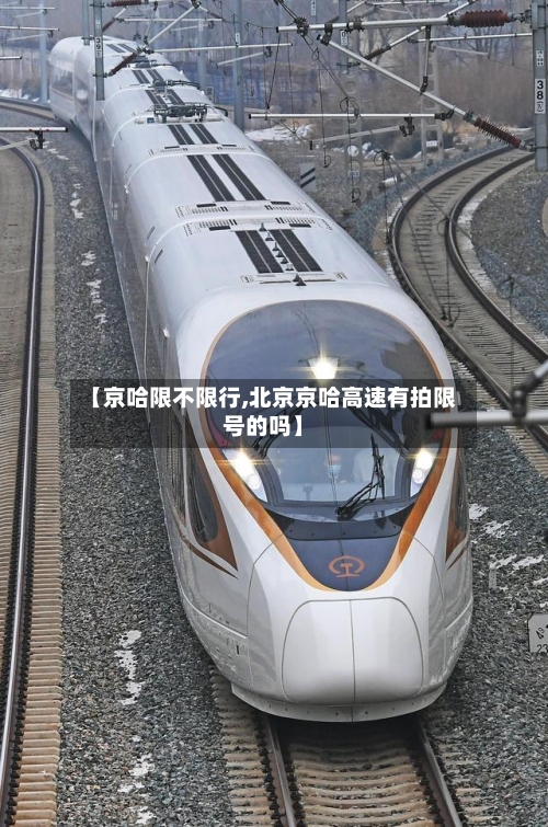 【京哈限不限行,北京京哈高速有拍限号的吗】