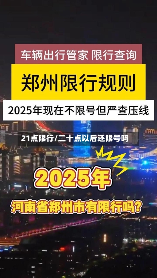 21点限行/二十点以后还限号吗-第2张图片
