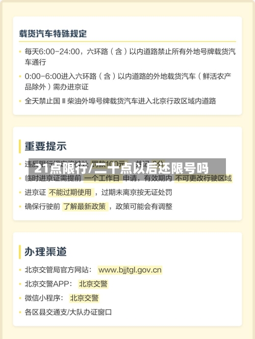 21点限行/二十点以后还限号吗