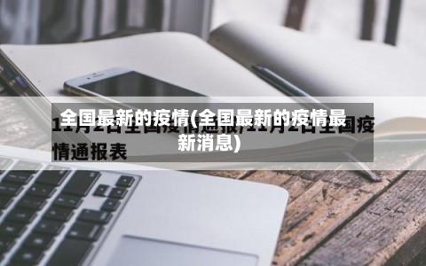 全国最新的疫情(全国最新的疫情最新消息)-第2张图片
