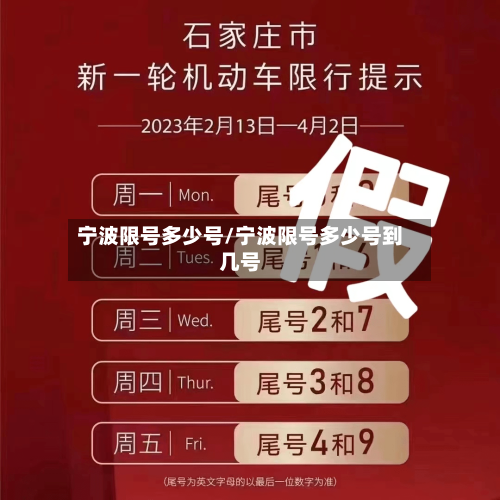 宁波限号多少号/宁波限号多少号到几号