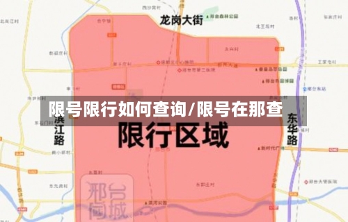 限号限行如何查询/限号在那查