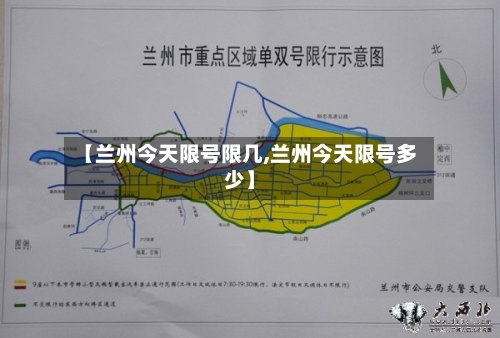 【兰州今天限号限几,兰州今天限号多少】-第2张图片