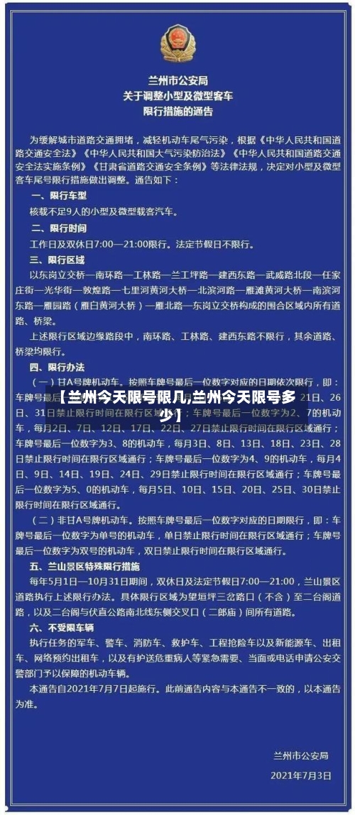 【兰州今天限号限几,兰州今天限号多少】-第3张图片