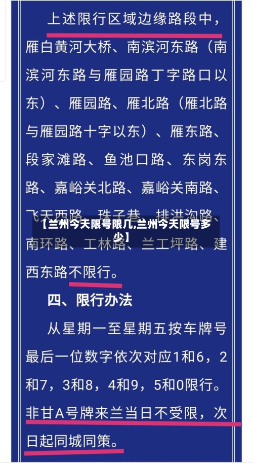 【兰州今天限号限几,兰州今天限号多少】