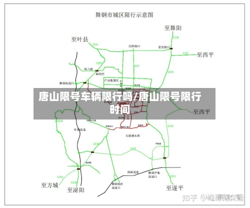 唐山限号车辆限行吗/唐山限号限行时间-第2张图片