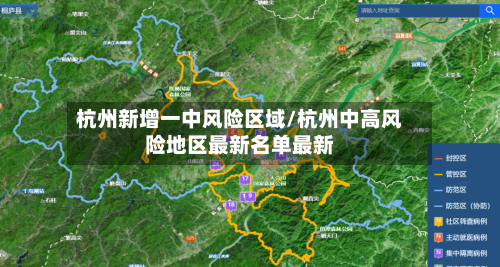 杭州新增一中风险区域/杭州中高风险地区最新名单最新