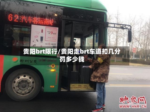 贵阳brt限行/贵阳走brt车道扣几分罚多少钱