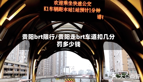 贵阳brt限行/贵阳走brt车道扣几分罚多少钱-第2张图片