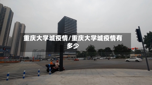 重庆大学城疫情/重庆大学城疫情有多少