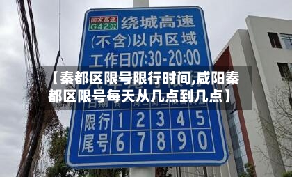 【秦都区限号限行时间,咸阳秦都区限号每天从几点到几点】-第2张图片