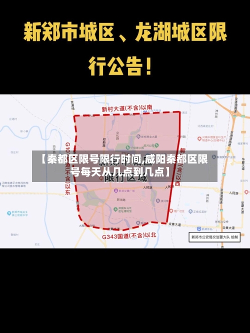 【秦都区限号限行时间,咸阳秦都区限号每天从几点到几点】-第3张图片