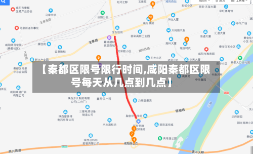【秦都区限号限行时间,咸阳秦都区限号每天从几点到几点】